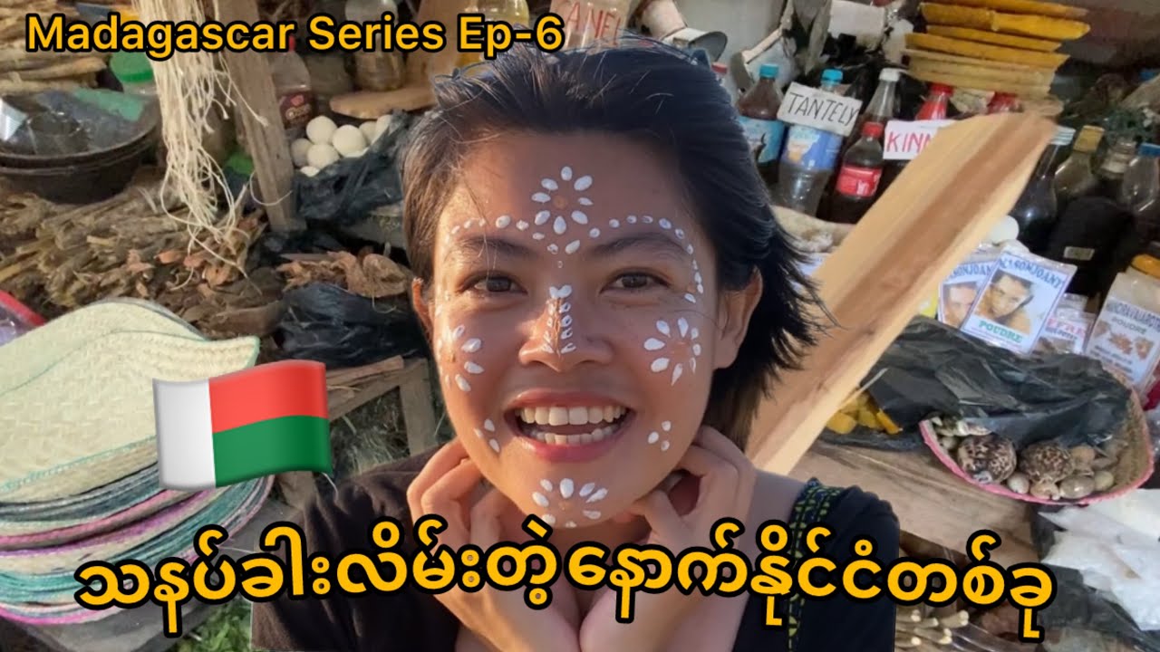 သနပ်ခါးလိမ်းကြတဲ့ အာဖရိကနိုင်ငံ Ep-6 | exploring beach town in Madagascar 
