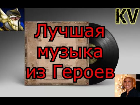 Видео: Десять лучших треков из Героев Меча и Магии (по мнению Кроноса)