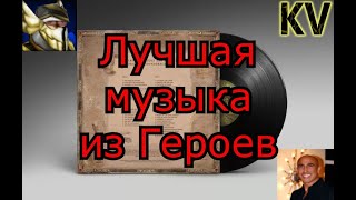 Десять лучших треков из Героев Меча и Магии (по мнению Кроноса)