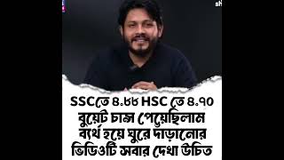 ঘুরে দাঁড়ানোর গল্প শুনুন 😯 #hsc #ssc #motivation #buet #kulbrikho #কুলবৃক্ষ