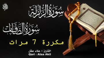 عالم من الطمأنينة والخشوع بتلاوة هادئة - سورة الزلزلة و سورة الصافات مكررة ٧ مرات  للقارئ علاء عقل