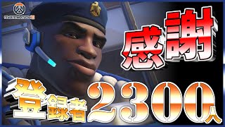 【OW2】夜のゲリラウォッチー　登録者2300人ありがとう！