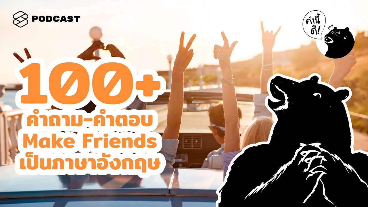 100+ คำถาม-คำตอบง่ายๆ ทำความรู้จักเพื่อนใหม่ในภาษาอังกฤษ | คำนี้ดี EP.542