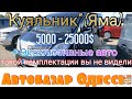 Субботний авторынок в Одессе. «Куяльник» (Яма). Цены на авто