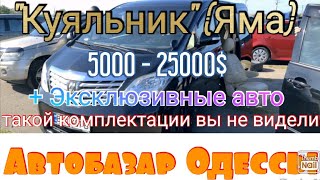 Субботний авторынок в Одессе. «Куяльник» (Яма). Цены на авто
