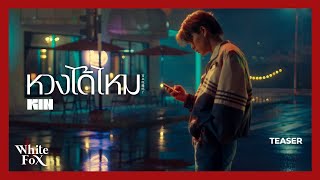 KIN - หวงได้ไหม [Official Teaser1]