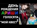 ДЕНЬ РОЖДЕНИЯ АРИШИ. ГОЛОС ДЕТИ И ПИРАТЫ КАРИБСКОГО МОРЯ!