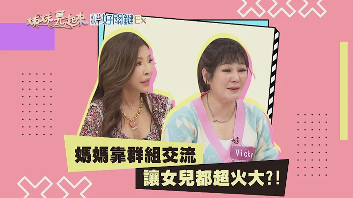 【#姊妹亮起来 预告】妈妈靠群组交流 让女儿都超火大？！ 2023.02.08 - 天天要闻