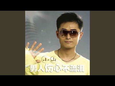 在 YouTube 上观看 心痛2013 (DJ版)