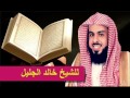 الرقية الشرعية للشيخ خالد الجليل