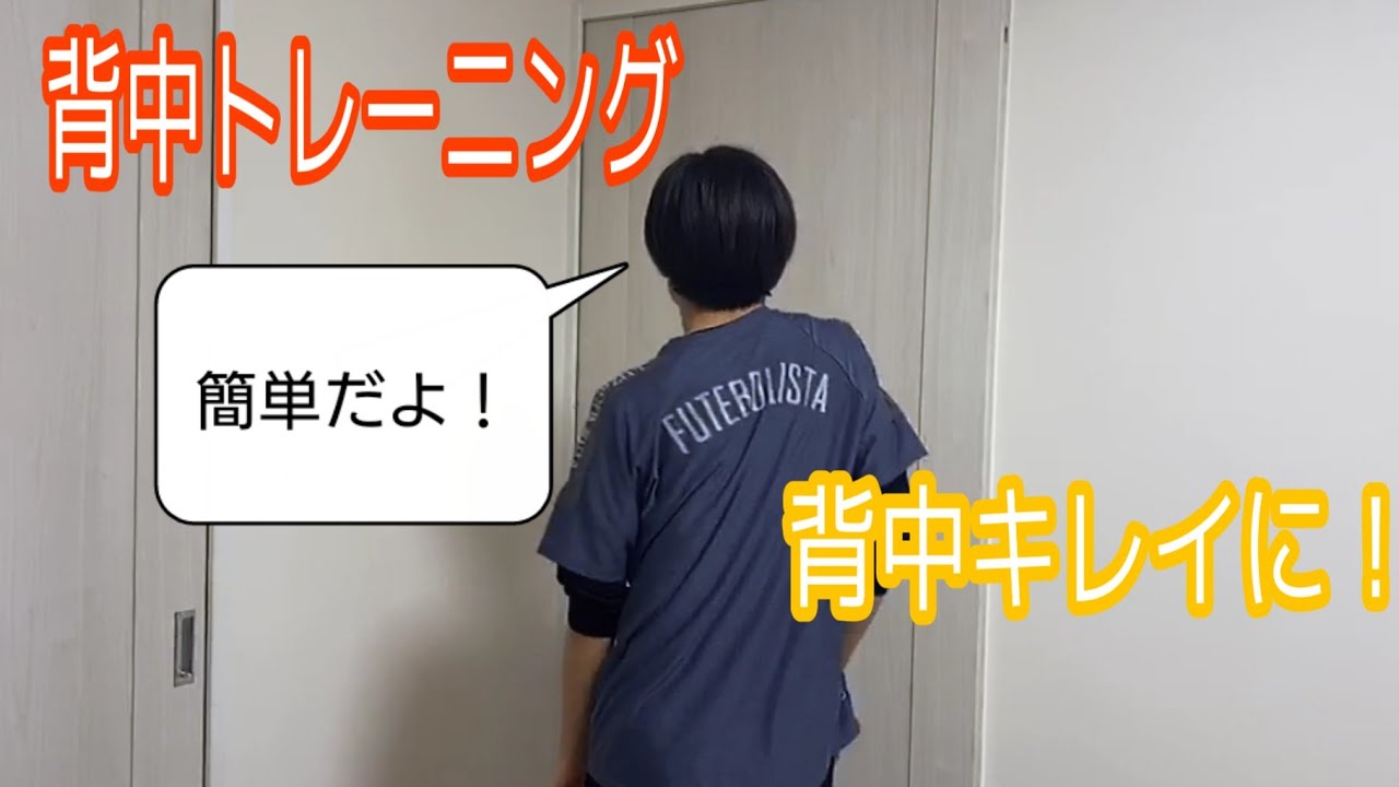 お家で背中トレーニング 背中がキレイに ゆる体操 Youtube