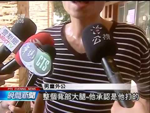 母託網友照顧 2歲童多處傷 摔倒死亡 20140709 公視晚間