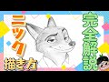 【ニック　描き方 】ズートピア2 解説動画　ニック・ワイルド　模写　やり方　イラストメイキング動画　初心者向け　 さとぴぃ　Zootopia2 how to draw Nick