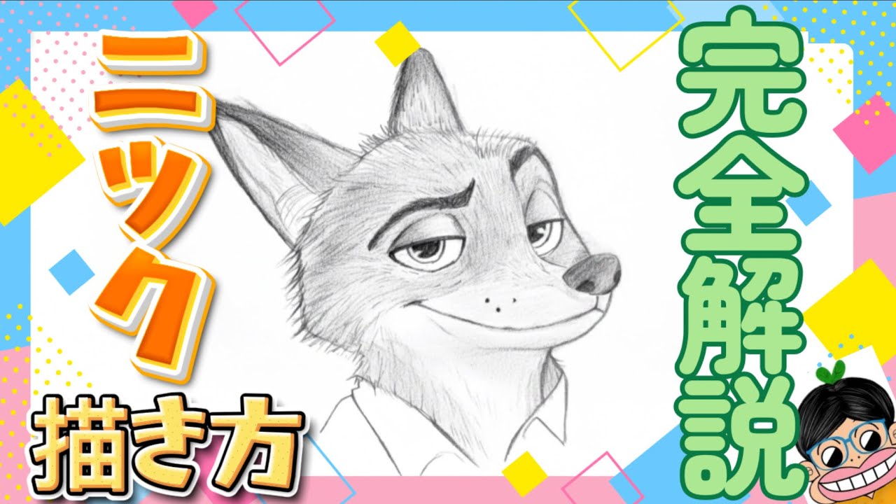 ニック 描き方 】ズートピア2 解説動画 ニック・ワイルド 模写 やり方