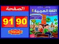 كراسة اللغة العربية المستوى الخامس ابتدائي الصفحة 90 91 المدرسة الرائدة 2025 