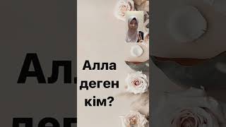 АЛЛАНЫ қалай танимын? 1- сабақ