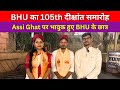 BHU के DAV PG COLLEGE के छात्र ने बतायी College की यादें Assi Ghat || Abhishek Singh #convocationbhu