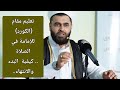 تعليم مقام الكرد يبدأ من الدقيقة 4 22 فێربونی مەقامی کورد بۆ خوێندنی قورئانی پیروز 