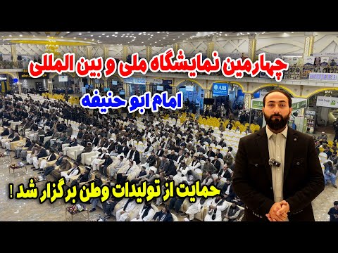 چهارمین نمایشگاه ملی و بین المللی امام ابوحنیفه در افغانستان
