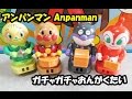 アンパンマン おもちゃ ガチャガチャ音楽隊 anpanman