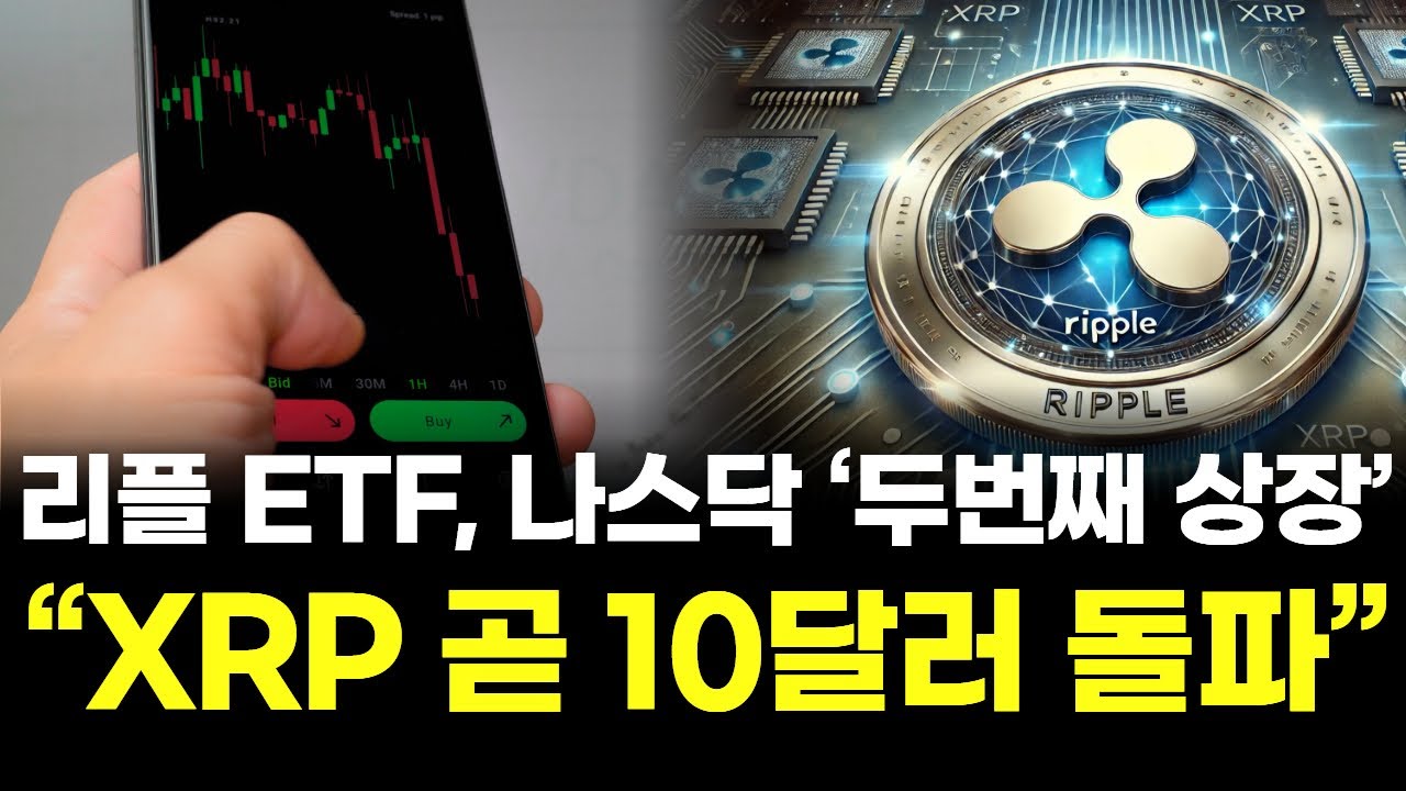 리플 ETF, 나스닥 ‘두번째 상장’ 폭발 …“XRP 곧 10달러 돌파”