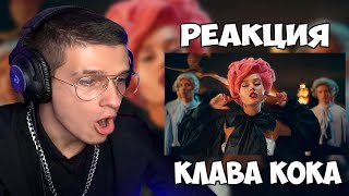 Клава Кока - ЛА ЛА ЛА (Премьера клипа, 2021) / РЕАКЦИЯ MELLSHER