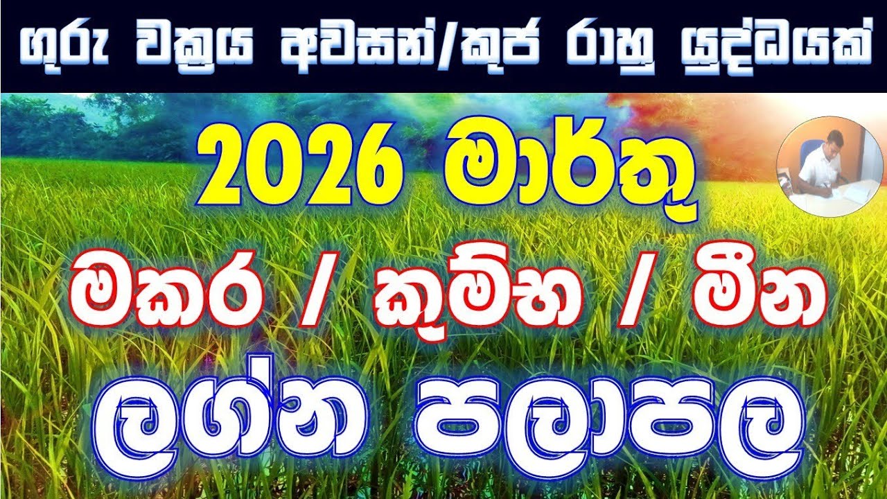 March | බ්‍රහස්පති නිවෘතයි | සිකුරු උච්චයි | ශනි දිනයි | මකර, කුම්භ, මීන පලාපල සහ රට ලොව තතු#2026 