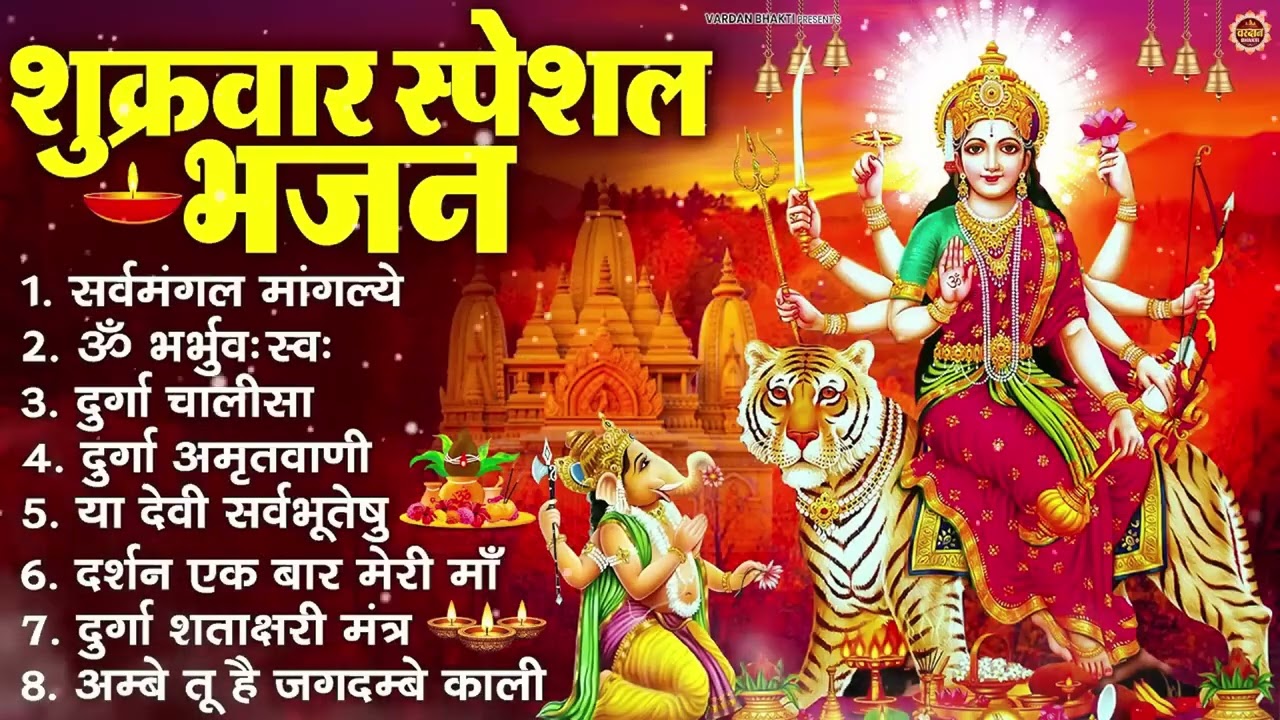 शुक्रवार भक्ति भजन   सर्वमंगल मांगल्ये, ॐ भूर्भुवः स्वः, या देवी सर्व भूतेषु , दुर्गा चालीसा व आरती