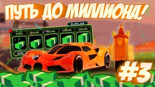 💸ПУТЬ ДО МИЛЛИОНА!💸(3 ЧАСТЬ)