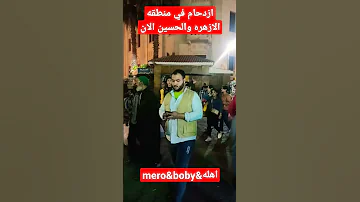 ازدحام في منطقه الازهر والحسين الان رمضان رمضان كريم رمضان يجمعنا الحسين 