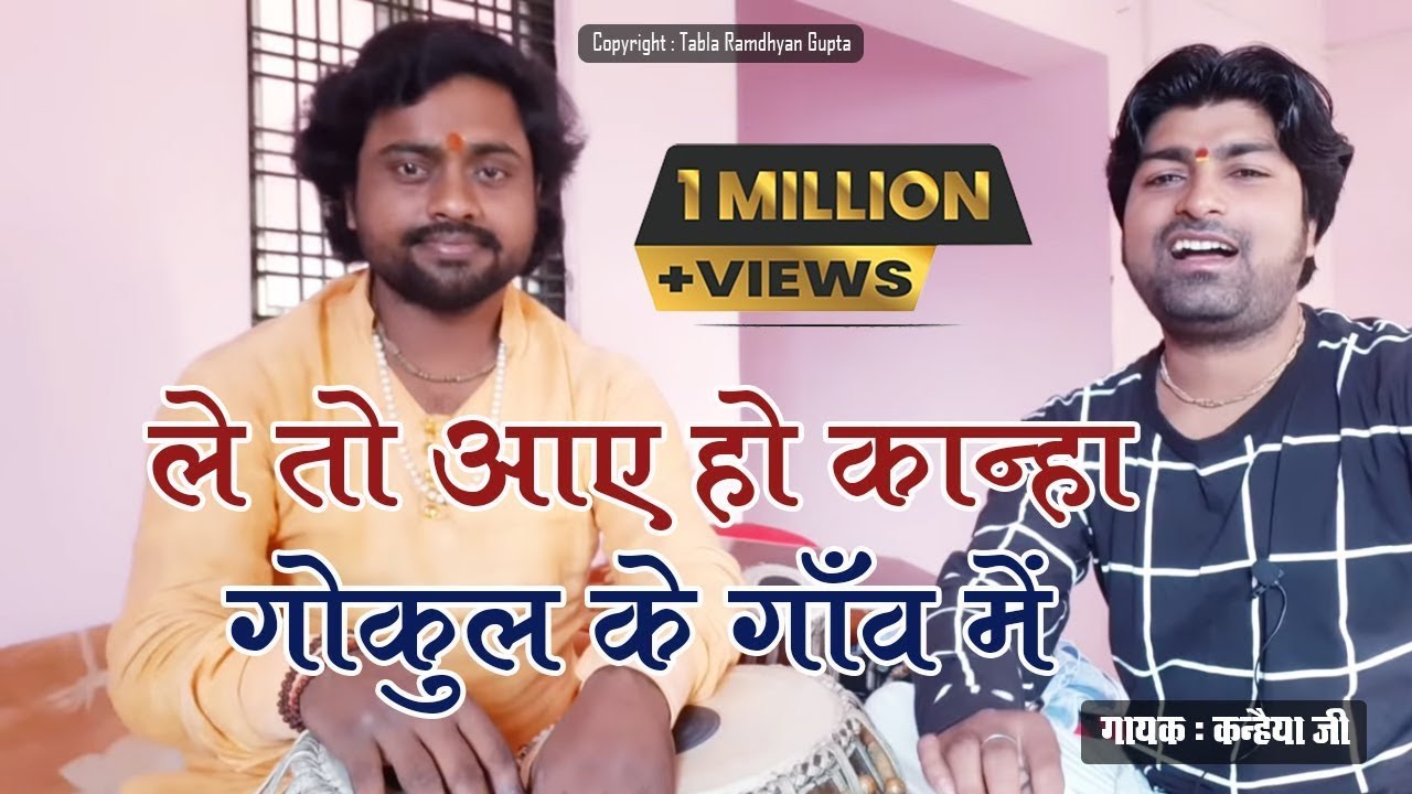 ले तो आए हो कान्हा गोकुल के गाँव में ~ कन्हैया जी ~ तबला वादक रामध्यान गुप्ता ~ जिला औरंगाबाद बीहर