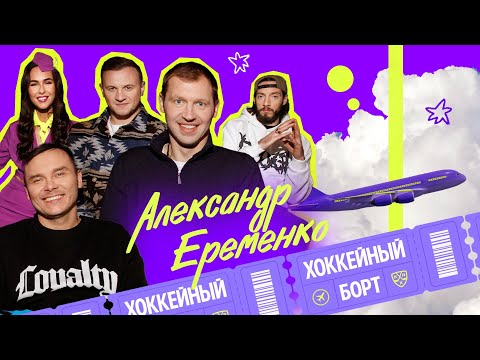ХОККЕЙНЫЙ БОРТ #9 | Ерёменко, Гараев, Журавлев, Гончаров