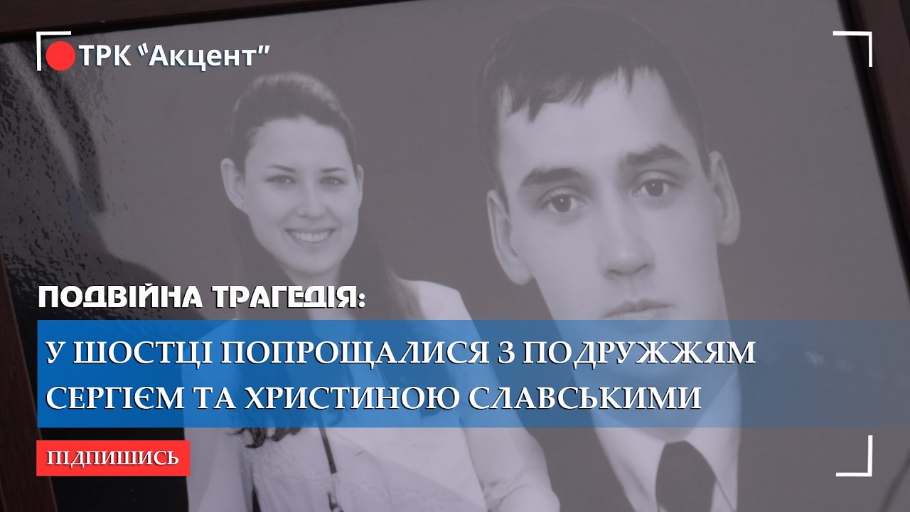 У Шостці попрощалися з подружжям Сергієм та Христиною Славськими, які загинули від удару БПЛА