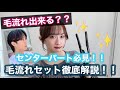 【毛流れ！】センターパートメンズ必見！！！毛流れ徹底解説！？！？！？