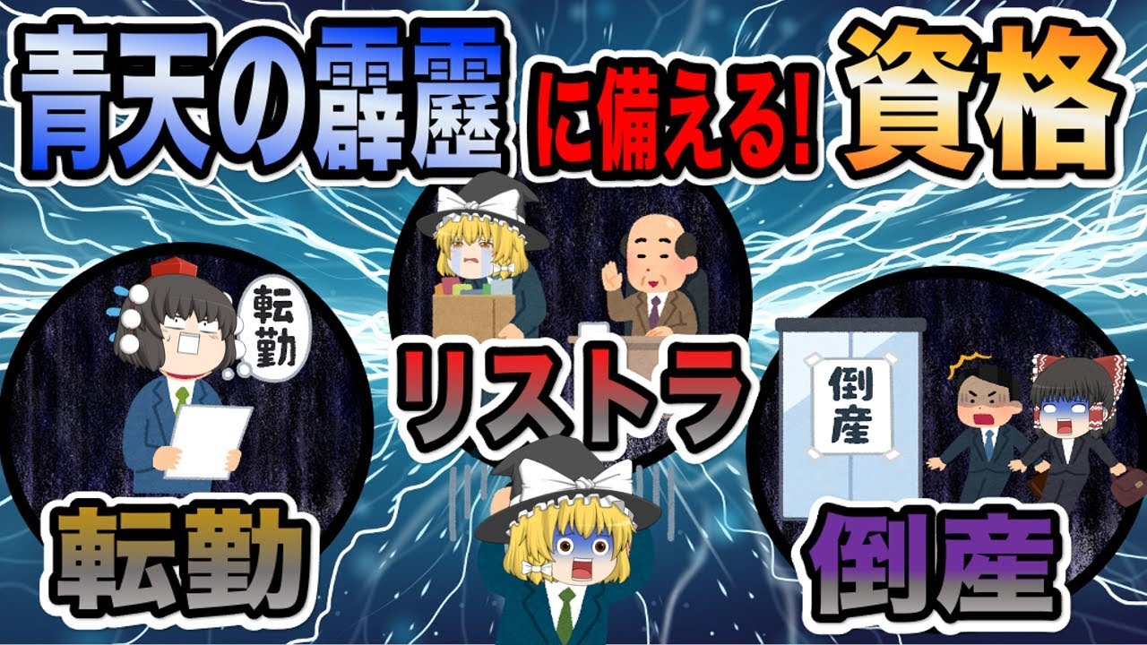 【ゆっくり解説】リストラ・倒産・転勤　青天の霹靂に備える資格3選【資格】