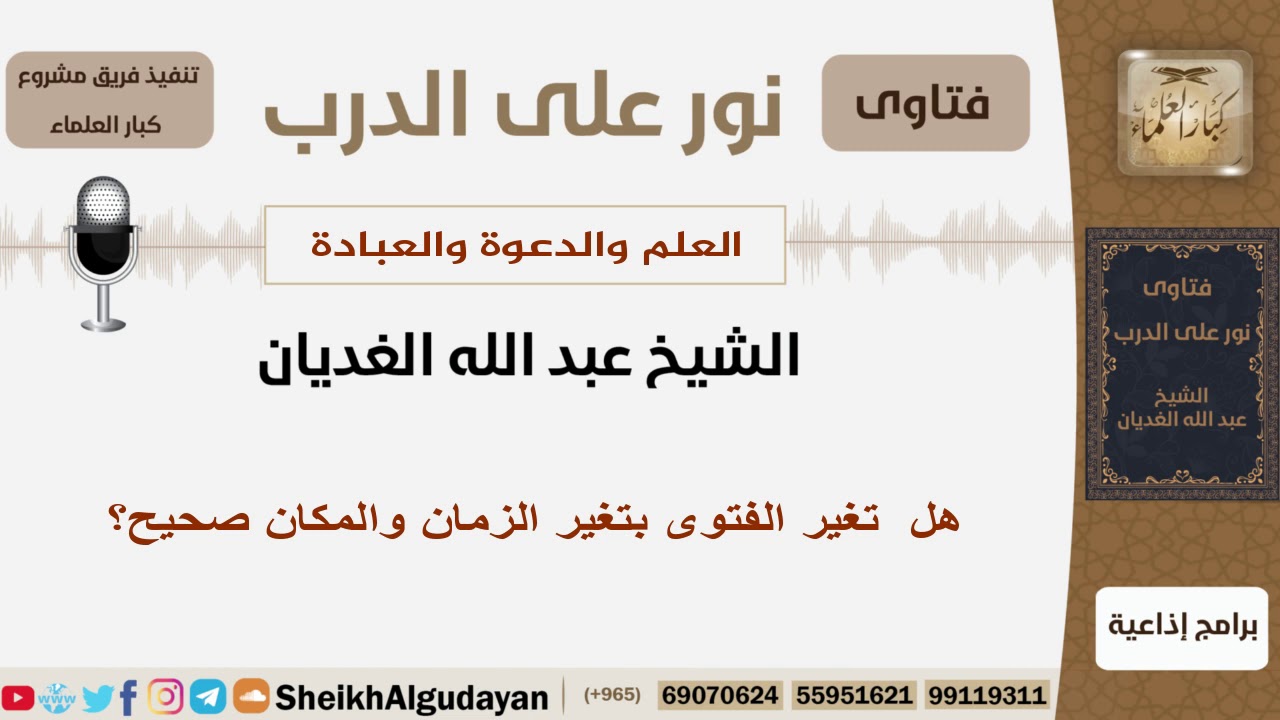 هل تغير الفتوى بتغير الزمان والمكان صحيح؟ الشيخ الغديان - مشروع كبار العلماء