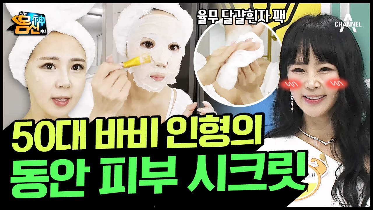 슈퍼 동안 50대 바비 인형♡ 사기급(?) 동안 피부 시크릿 '율무 달걀흰자 팩' | 나는 몸신이다 415 회
