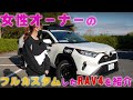 【４K/RAV4紹介】女性オーナーのフルカスタムRAV4