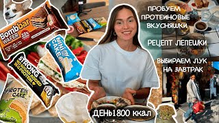видео: День 1800 ккал/Закупаемся и тестируем протеиновые вкусняшки, рецепт творожной лепешки,завтрак в кафе картинка: День 1800 ккал/Закупаемся и тестируем протеиновые вкусняшки, рецепт творожной лепешки,завтрак в кафе
