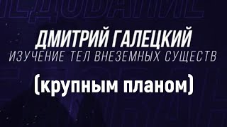 Дмитрий Галецкий. Изучение тел внеземных существ. [№ R-001.13.03.2020.]