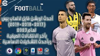 احدث اوبشن فايل لالعاب بيس (2017 -2018 -2019 ) لعام 2023 بأخر الانتقالات الصيفية