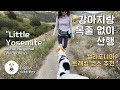 Little Yosemite 강아지랑 등산 (목줄 없이) 마음껏 할 수 있는 캘리포니아 트래킹 코스 추천