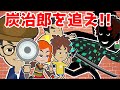 【アニメ】鬼滅の刃の炭治郎が犯人?名探偵の推理が光る!ミオちゃんをさらった真犯人を探し出せ!タンテー!