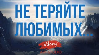 Очень сильный стих &quot;Не теряйте любимых...&quot; В.Корженевский (Vikey), стихи Данилиной Э.