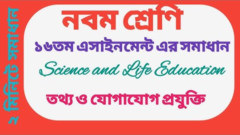 class 9 ICT 16th week assignment answer ||নবম শ্রেণির তথ্য ও যোগাযোগ প্রযুক্তি এসাইনমেন্ট উত্তর ১৬তম