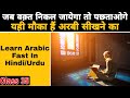 अरबी सीखने का इससे आसान तरीका नहीं मिलेगा | Let&#39;s Learn Arabic Language In Hindi/Urdu | Class 35