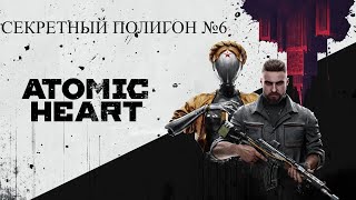 Atomic Heart: Секретный Полигон №6