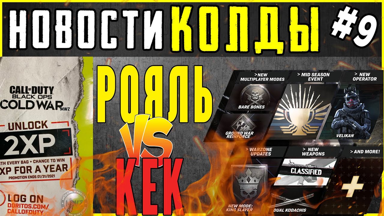 НОВОСТИ CALL OF DUTY - СНАЙПЕРСКИЙ ДРОБОВИК 725, ПАТЧ 1.24, КЕК ПРОТИВ РОЯЛЯ, ДАТА ВЫХОДА COLD WAR