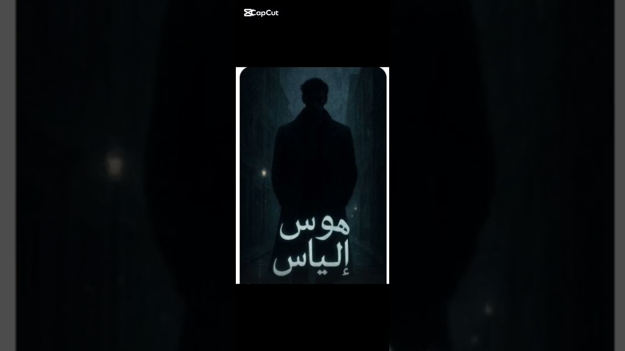 قصص مروشه#قصة هوس الياس