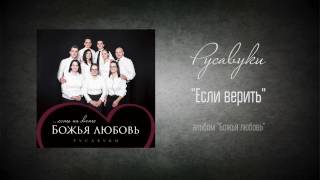 #81 Если верить - 